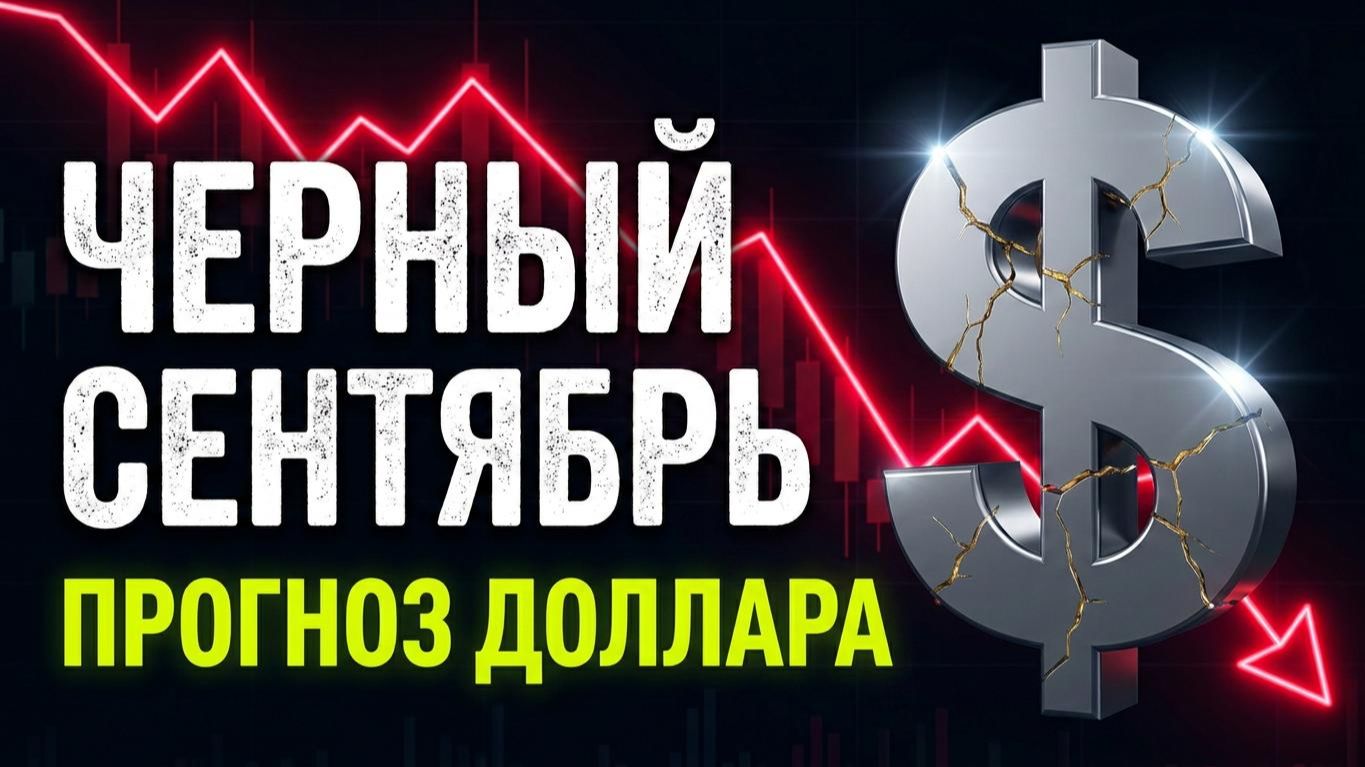 Чёрный Сентябрь! Прогноз доллара Курс доллара. экономика девальвация дефолт
