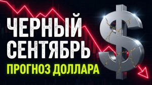 Чёрный Сентябрь! Прогноз доллара Курс доллара. экономика девальвация дефолт