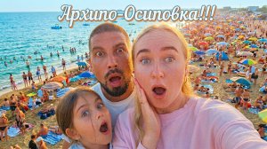 Архипо-Осиповка/Море/Путешествие/Отдых/Гора Ежик/Пляж/