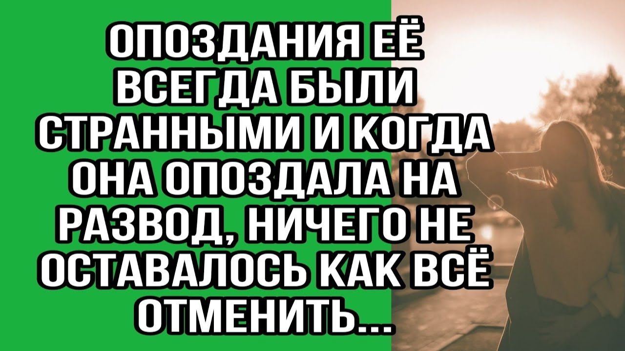 Опоздания её всегда были странными и когда она опоздала на развод |Истории из жизни|Реальные истории