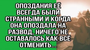 Опоздания её всегда были странными и когда она опоздала на развод |Истории из жизни|Реальные истории