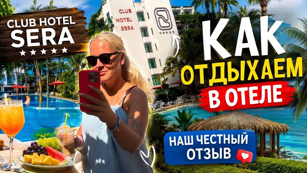 🔥 КАК ПРОХОДИТ НАШ ОТДЫХ В ОТЕЛЕ CLUB HOTEL SERA 5*