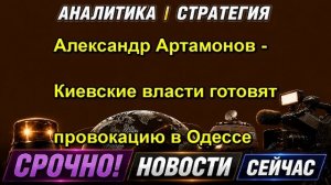 Александр Артамонов Киевские власти готовят провокацию в Одессе