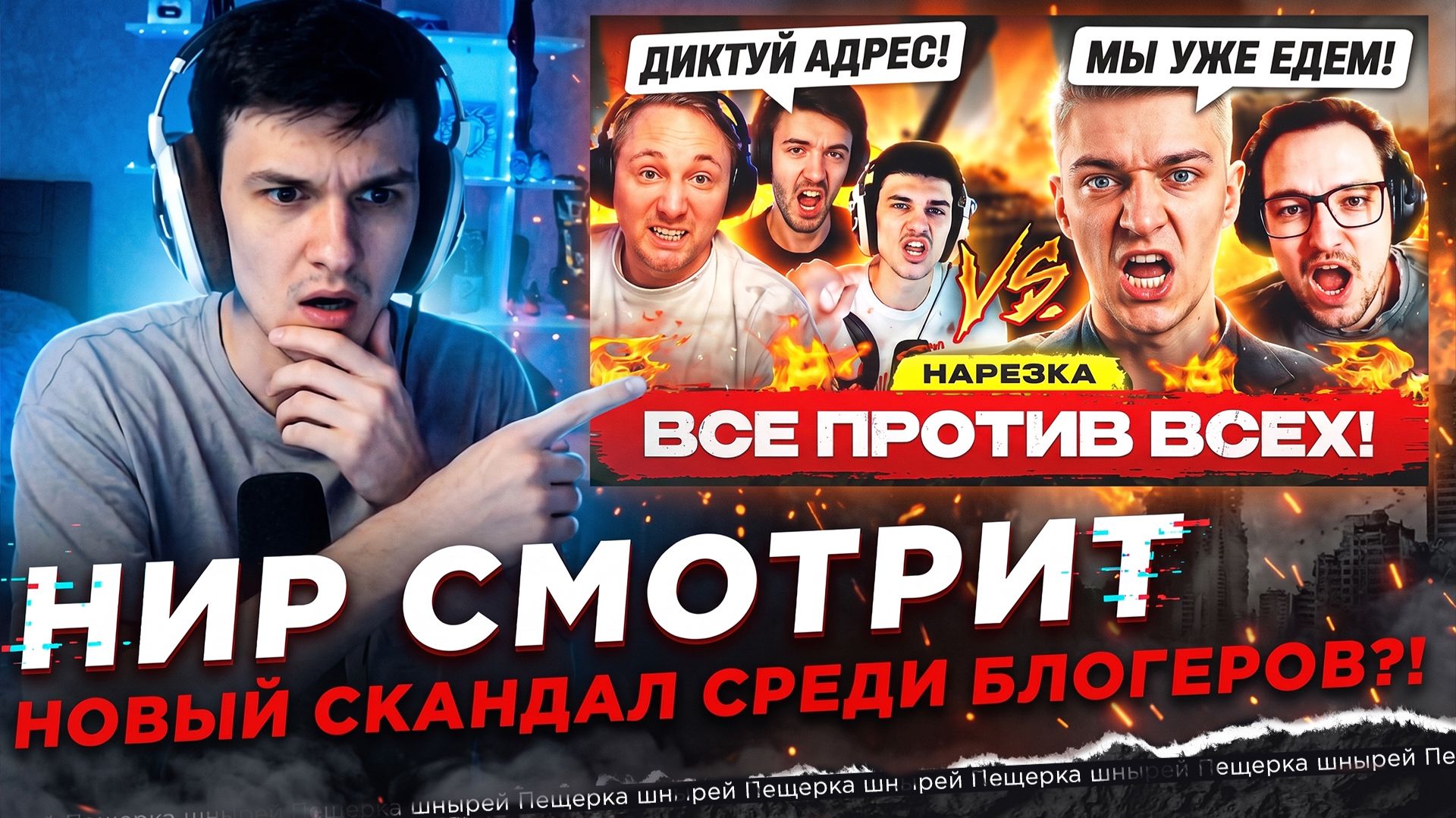 НИР СМОТРИТ - НОВЫЙ СКАНДАЛ СРЕДИ БЛОГЕРОВ?! — КТО ВИНОВАТ?!