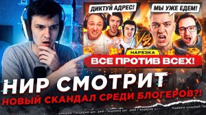НИР СМОТРИТ - НОВЫЙ СКАНДАЛ СРЕДИ БЛОГЕРОВ?! — КТО ВИНОВАТ?!