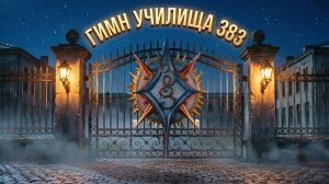 Гимн Училища 383. Music 2026г.