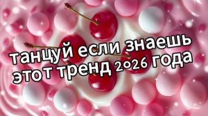 Танцуй если знаешь этот тренд 2026 года❤️🍒