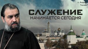 Почему нельзя откладывать служение Богу на потом | о. Андрей ТкачевПочему нельзя откладывать служен