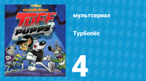Турбопёс 1 сезон 4 серия (мультсериал, 2010)