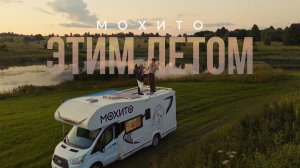 Мохито - Этим летом (ПРЕМЬЕРА клипа 2026)