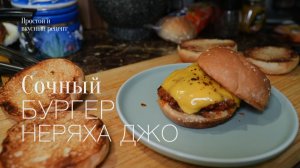 Бургер Неряха Джо! Простой и вкусный рецепт