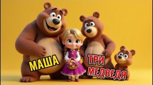 Три медведя – классическая русская сказка для детей! 🐻🐻🐻
