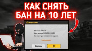 Что ДЕЛАТЬ ЕСЛИ ДАЛИ БАН В ПАБГ МОБАЙЛ / КАК СНЯТЬ БАН НА 10 ЛЕТ В ПАБГ🔥