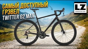 Самый бюджетный велосипед грэвел Twitter Gravel G2 Max | Обзор и тестирование