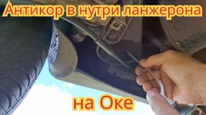 Как обработать антикором, внутреннюю часть ланжерона, а также пороги и другие скрытые места, на Оке