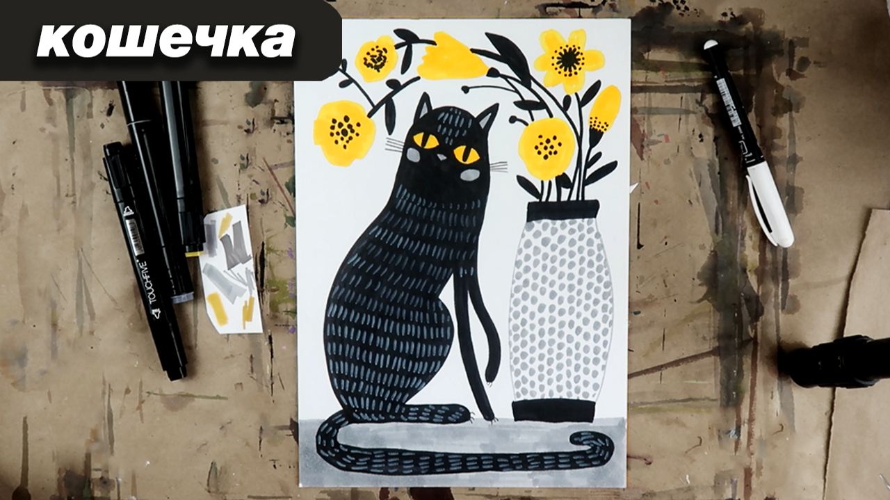 Как нарисовать стильного кота всего 3 фломастерами! 15 минут рисования