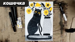 Как нарисовать стильного кота всего 3 фломастерами! 15 минут рисования