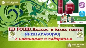 ИВ РОШЕ.Каталог 9РИП9РА80(90) и бланк заказа