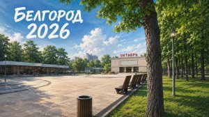 Белгород в 2026 | Как живёт город приграничья сегодня | Прогулка