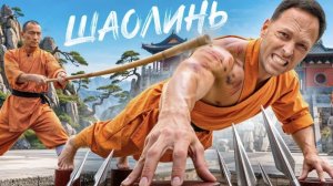 48 Часов Живу Как Монах Шаолинь! Самые Жестокие Испытания Кунг-Фу