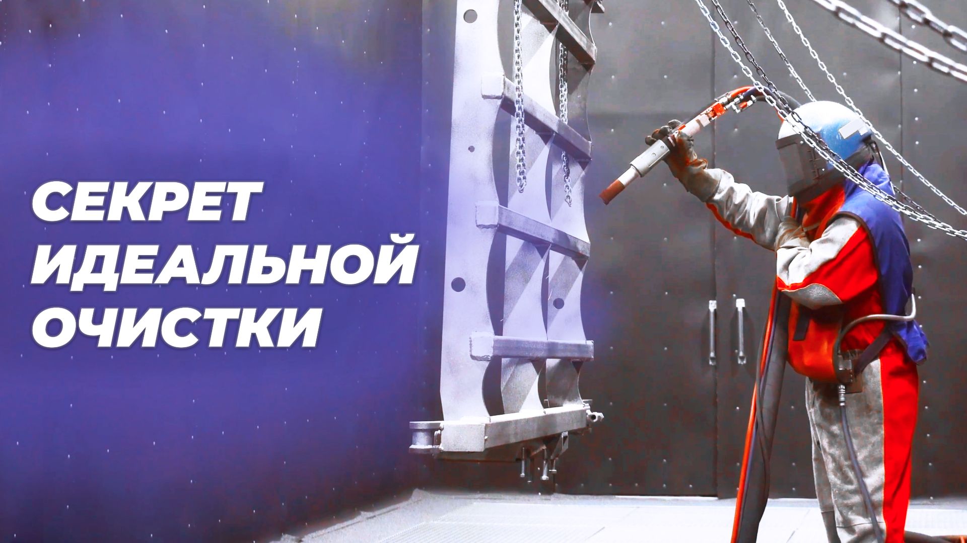 Реализованные проекты дробеструйных камер СПК ГРУПП