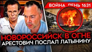 ДЕНЬ 1631. АД В НОВОРОССИЙСКЕ/ ТОПЛИВНЫЙ КРИЗИС/ ТРЕУГОЛЬНИК СМЕРТИ ДЛЯ АРМИИ РОССИИ/ АРЕСТОВИЧ