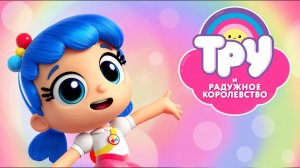Тру и Радужное королевство  - 1 сезон, 4 серия  (сериал, 2017) / True and the Rainbow Kingdom