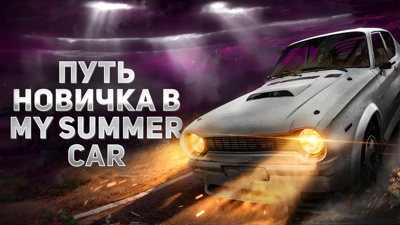 ПУТЬ НОВИЧКА В MY SUMMER CAR