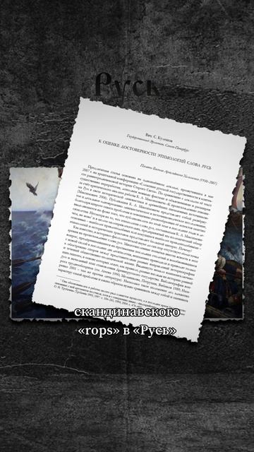 Как появилось слово «Русь» #история #цифроваяистория #русь #егоряковлев #синхроннаяистория #славяне