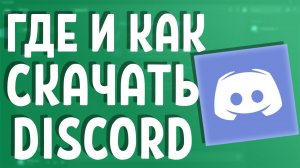 ГДЕ СКАЧАТЬ И КАК УСТАНОВИТЬ DISCORD| БЕСПЛАТНО(2019)