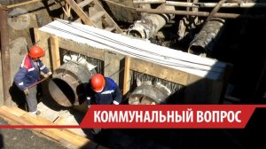 Что жители Иркутска думают о темпах обновления коммунальных сетей?