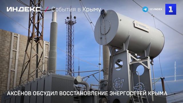 Аксёнов обсудил восстановление энергосетей Крыма