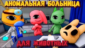 Играю в ветеринарную клинику в Roblox