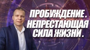 ПРОБУЖДЕНИЕ. НЕПРЕСТАЮЩАЯ СИЛА ЖИЗНИ. Андрей Яковишин (Эфир от 12 03 2021)