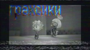 грехсики