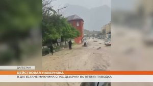 В Дагестане мужчина спас девочку во время паводка