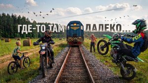 Где-то там, далеко...