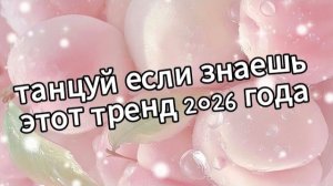 Танцуй если знаешь этот тренд 2026 года ♥️