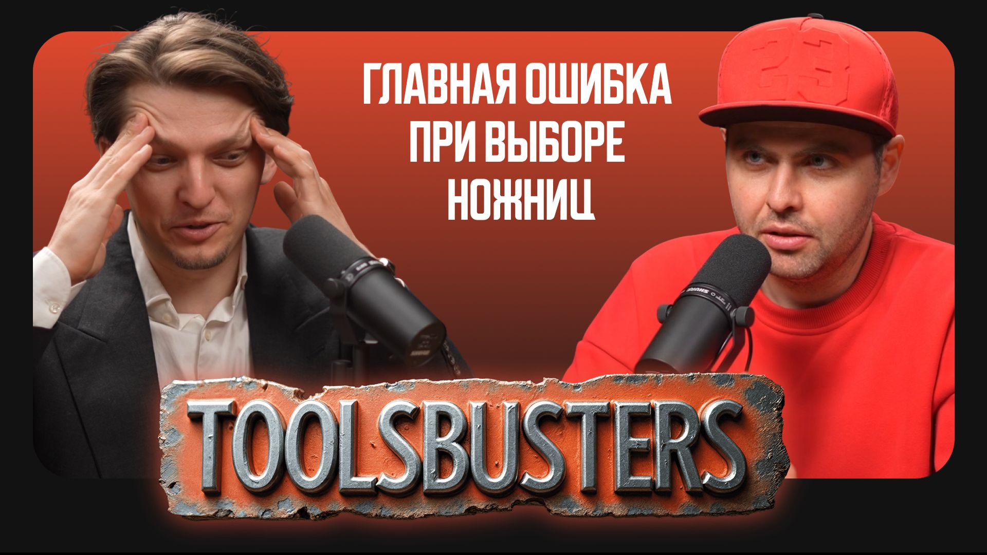 Toolsbusters