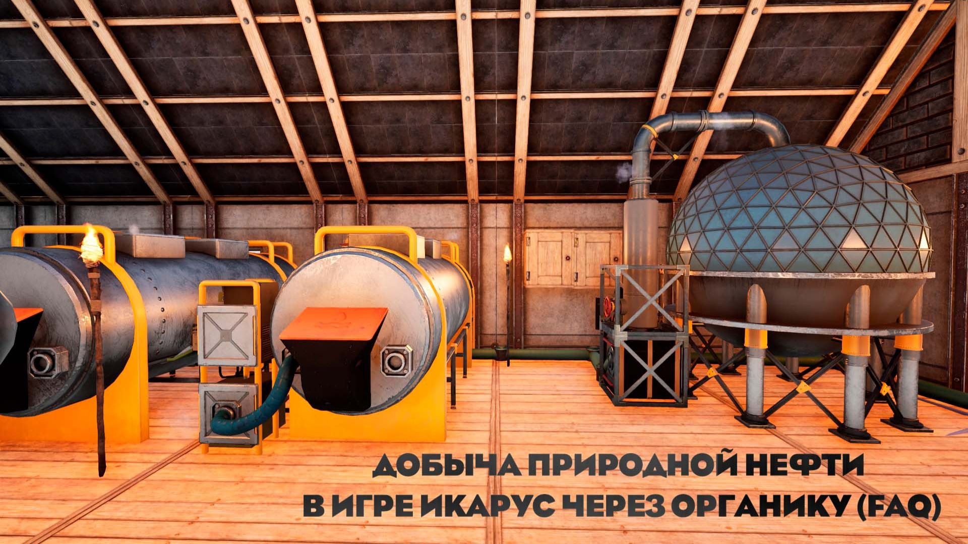 Добыча природной нефти в игре Икарус через органику (FAQ)