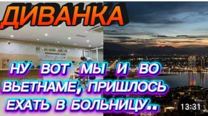 САМВЕЛ АДАМЯН, МИСС ВОНГ, НУ ВОТ И МЫ ВО ВЬЕТНАМЕ, ПРИШЛОСЬ ЕХАТЬ В БОЛЬНИЦУ..