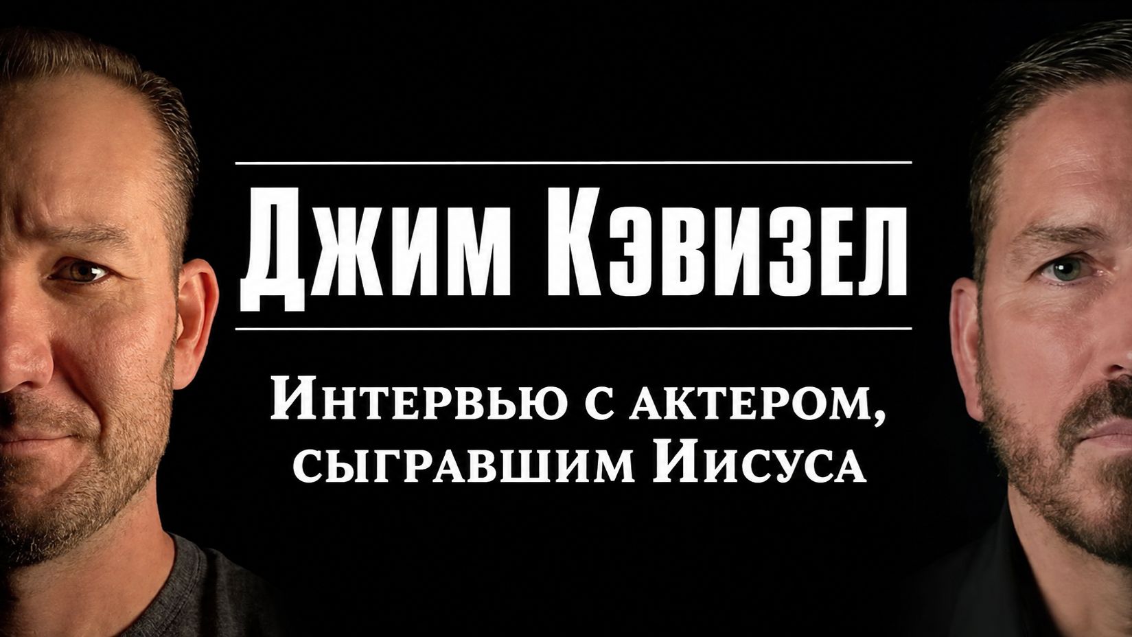 Интервью