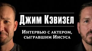 Джим Кэвизел - актер, сыгравший Иисуса в «Страстях Христовых» / Интервью