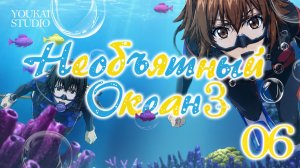 Необъятный океан 3 / Grand Blue Season 3 - 6 серия | Youkai Studio