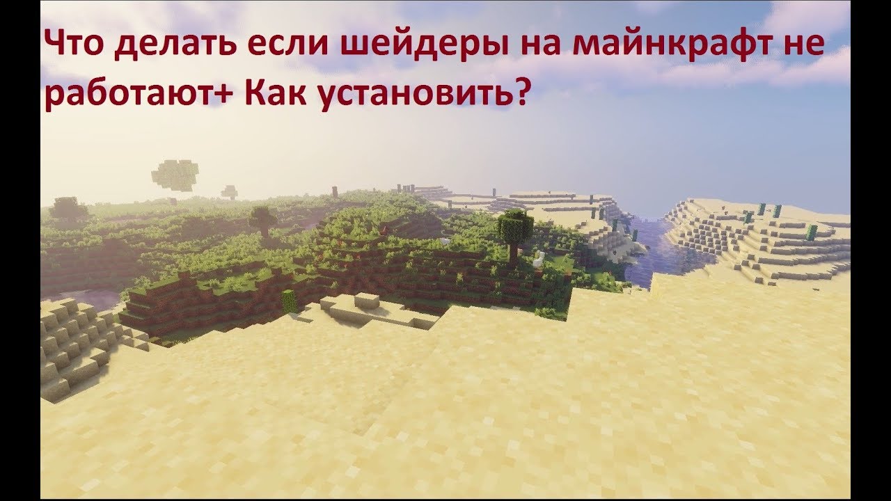 Что делать если шейдеры на майнкрафт не работают (NVIDIA)