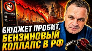 🔥6,5 ТРИЛЛИОНОВ ДЕФИЦИТА! Экономика РФ на грани: Топливный голод остановит войну!Крах бюджета|Ширяев