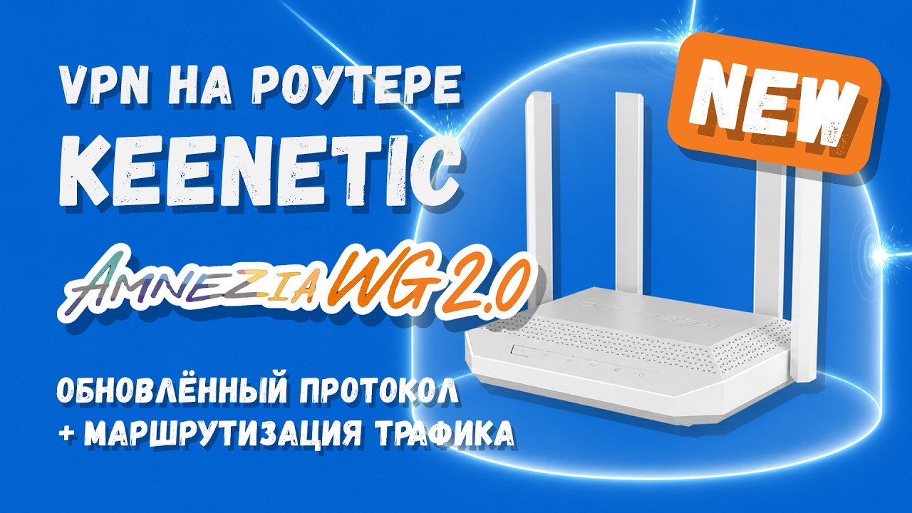 VPN на роутере Keenetic / Netcraze: AmneziaWG 2.0 — новый протокол и маршрутизация