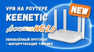 VPN на роутере Keenetic / Netcraze: AmneziaWG 2.0 — новый протокол и маршрутизация