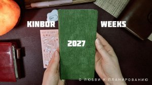 Обзор KINBOR WEEKS 2027