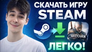 КАК СКАЧАТЬ ИГРУ ЧЕРЕЗ STEAM! ЛЕГКО!
